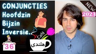 به زبان ساده ۳۶ - CONJUNCTIES HOOFDZINBIJZIN- INVERSIE آموزش گرامر زبان هلندی - حروف ربط و وارونگی