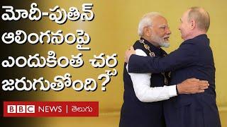 Modi Putin Hug రష్యాలో పుతిన్‌ మోదీ ఆలింగనం చేసుకోవడం మీద ఎందుకింత చర్చ జరుగుతోంది?  BBC Telugu