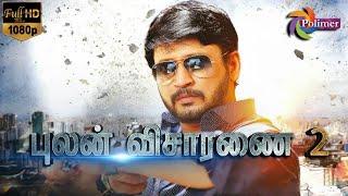 Pulan Visaranai 2 Full Movie HD  Prashanth  RK  Mansoor Ali Khan  @ThePolimermedia