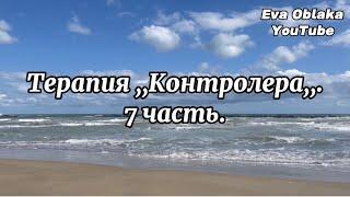 Терапия Контролера-  у меня нет права на любовь и взаимоотношения. 7 часть. Ася Алпеева.