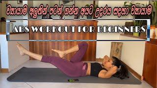 ABS WORKOUT FOR BEGINNERS  ව්‍යායාම මුලින් ආරම්භ කරන ඔබට උදරය සදහා ව්‍යායාම