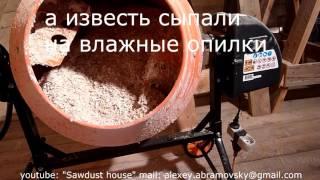 Ошибки при смешивании опилок с известью Утепление опилками Undersuit made of sawdust and chalk