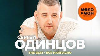 Сергей Одинцов - The Best - Всё напрасно Лучшее видео