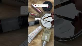 ترتیب درست میکاپ حرفه ای #میکاپ #makeup #شورت #ترفند #beauty #چالش #short #آبرسان #کرمپودر