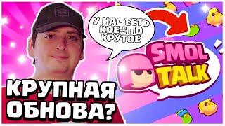 СЛЕДУЮЩЕЕ ОБНОВЛЕНИЕ УДИВИТ НАС? ЧТО НАС ЖДЕТ В ОБНОВЛЕНИЕ CLASH MINI? КЛЕШ МИНИ