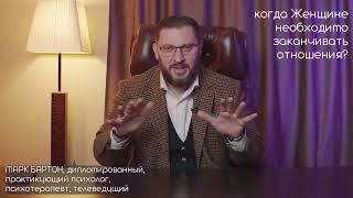 Когда и в каком случае Женщине лучше заканчивать отношения ? Марк Бартон