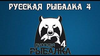 Russian Fishing 4 Русская рыбалка 4 ▶ Ловим рыбу радуемся жизни