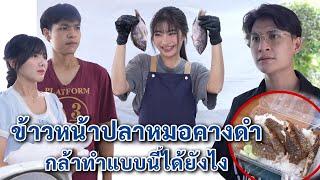 ข้าวหน้าปลาหมอคางดำ กล้าทำแบบนี้ได้ยังไง  We Kids Smile Film