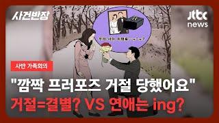 가족회의 프러포즈 거절은 곧 결별인가요? JTBC 사건반장