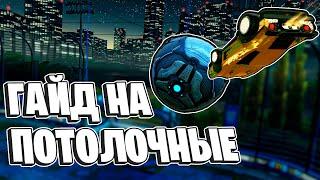 ГАЙД НА ПОТОЛОЧНЫЕ.mp4  Рокет Лига