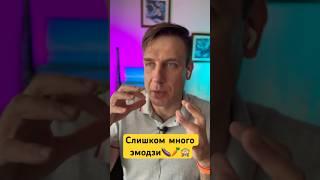 Ошибки при переписке с мужчиной. 6.Слишком много смайликов и эмодзи #shorts