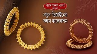 আধুনিক কঙ্কনের চমকপ্রদ কালেকশন্ Traditional Gold Kankan Collection With Weight & Price....