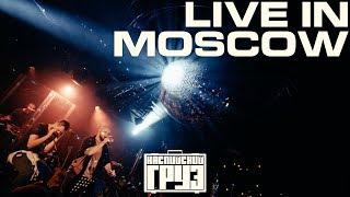 Каспийский Груз - LIVE in Moscow 2018 официальное концертное видео