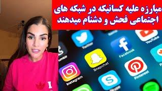 مبارزه علیه کسانیکه در شبکه های اجتماعی فحش و دشنام میدهند