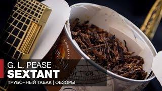 Трубочный табак G  L  Pease Sextant Old London - Обзоры и отзывы