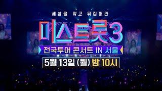 #미스트롯3예고 전국투어 콘서트 in 서울 513월 밤 10시 방송 #TV조선조이 #TVCHOSUNJOY