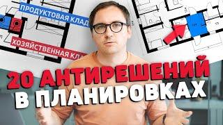 Архитектор ТОП-20 антирешений в планировке вашего дома