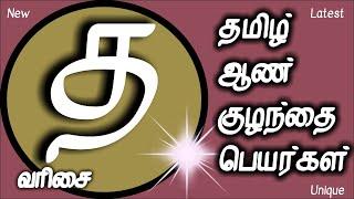 த வரிசை ஆண் குழந்தை பெயர்கள்  aan  kulanthai peyargal  T letter Tamil baby boy names  D letter