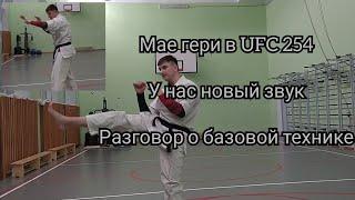 Мае гери в UFC 254 нокаут разговор о базовой технике новый звук