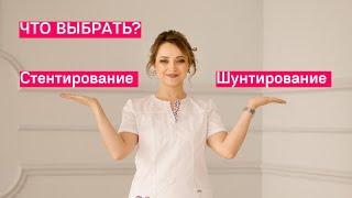 Стентирование или шунтирование плюсы и минусы методов