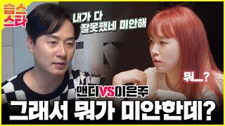 SUB 습스스타 앤디VS이은주 신혼부부의 현실 말 싸움.. 그래서 뭐가 미안한데? #동상이몽2 #YouareMyDestiny #SBSenter