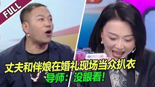 《爱情保卫战》20240606 丈夫和伴娘关系不一般？结婚现场两件事引众人怀疑！