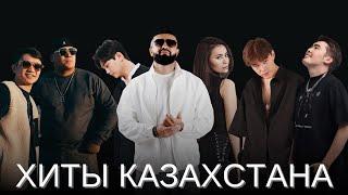 Подборка хитов на Казахском  Лучшие песни 2023