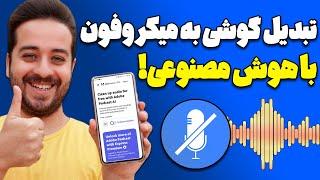 تبدیل گوشی موبایل به میکروفون حرفه ایی با هوش مصنوعی رایگان