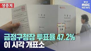 투표 끝..이 시각 개표소 2024-10-16수뉴스데스크부산MBC