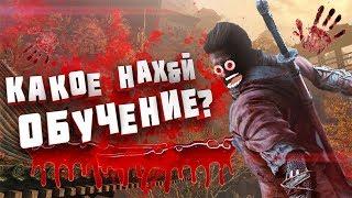 КАК ПРОЙТИ ОБУЧЕНИЕ В Sekiro Shadows Die Twice    ГАЙД