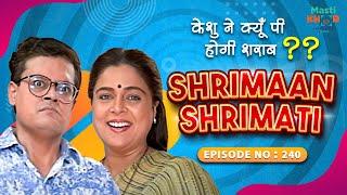 केशु ने क्यूँ पी होगी शराब I Shrimaan Shrimati Full Episode 240 #comedy