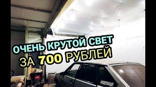 КРУТЕЙШИЙ СВЕТ ЗА 700 РУБЛЕЙ СВОИМИ РУКАМИ  ДЕЛАЕМ ОСВЕЩЕНИЕ В ГАРАЖЕ