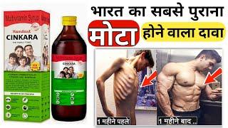 मोटा होने की दवाई  Cinkara Syrup Ke Fayde  Mota Hone Ki Dawai  Mota Hone Ki Medicine