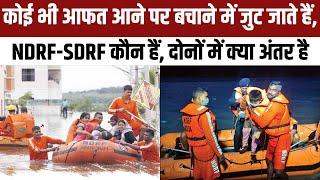 हर आपदा में जी-जान से जुटने वाले NDRF SDRF कौन हैं full form differences । Biparjoy Cyclone news