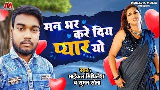 मन भर करे दिय प्यार यो - Michel Mithilesh - Maithili NEw Song 2023 - Monavik Music - #suman_sona