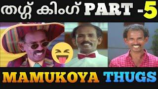 Mamukoya Thug Life Part 5  Thug life Malayalam 