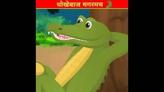 मूर्ख मगरमच्छ l mast facts cartoon story l#shorts #ytshorts #youtubeshorts #viral #trending