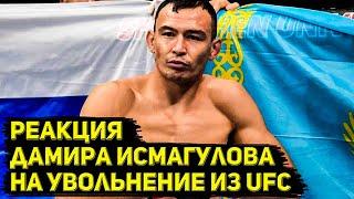 Реакция Дамира Исмагулова на увольнение из UFC