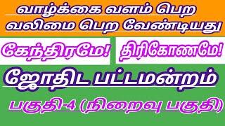 வாழ்க்கை வளம் பெற வலிலை பெற வேண்டியது கேந்திரமே திரிகோணமே#ஜோதிடபட்டிமன்றம் #pattimanram #கேந்திரமே