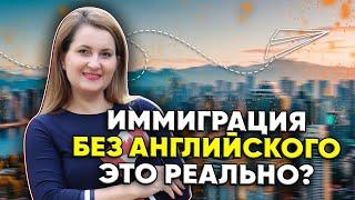 Можно ли переехать в Канаду без знания английского?