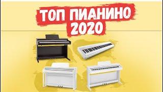 ТОП ЦИФРОВЫХ ПИАНИНО за 2019й20й год. Kawai Roland Casio?