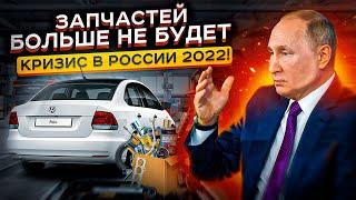 Автозапчастей в РФ больше не будет? Последствия кризиса 2022 года
