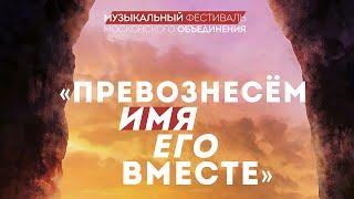 ПРЕВОЗНЕСЕМ имя ЕГО вместе  Концерт духовной музыки  Музыкальный вечер  Христианское пение