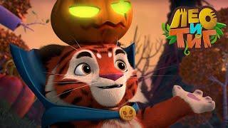 Лео и Тиг — Хэллоуин — Серия 69  Мультики для детей
