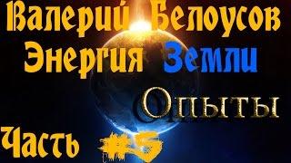 Валерий Белоусов. Энергия Земли - Наглядная неординарность природной энергии