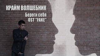 Крайм Волшебник DGJ - Береги себя OST FAKE