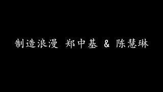 制造浪漫 郑中基 & 陈慧琳 歌词版