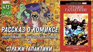 СУПЕРГЕРОИ MARVEL. ОФИЦИАЛЬНАЯ КОЛЛЕКЦИЯ №9 – СТРАЖИ ГАЛАКТИКИ