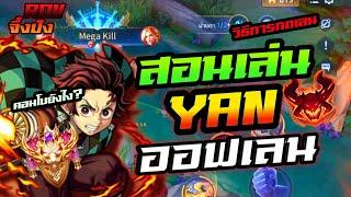 ROVวิธีเดินเกมส์Yanออฟเลนแบบละเอียด