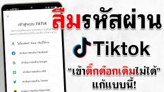 ลืมรหัสผ่าน TikTok แก้ง่ายๆ